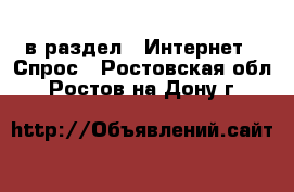  в раздел : Интернет » Спрос . Ростовская обл.,Ростов-на-Дону г.